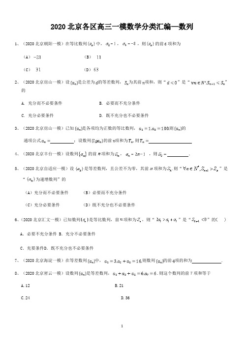 2020年北京高三一模分类汇编数列(含答案)