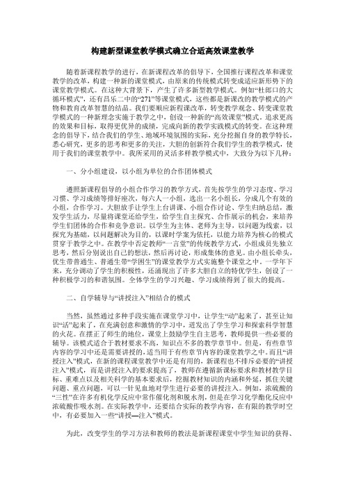 构建新型课堂教学模式确立合适高效课堂教学