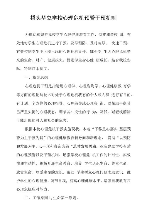 学校心理危机预警干预机制