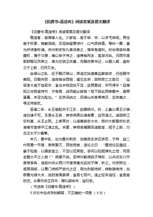 《旧唐书·高适传》阅读答案及原文翻译