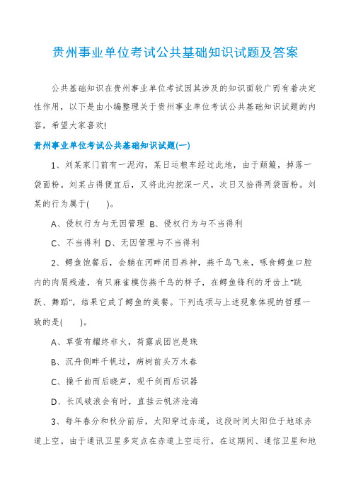 贵州事业单位考试公共基础知识试题及答案