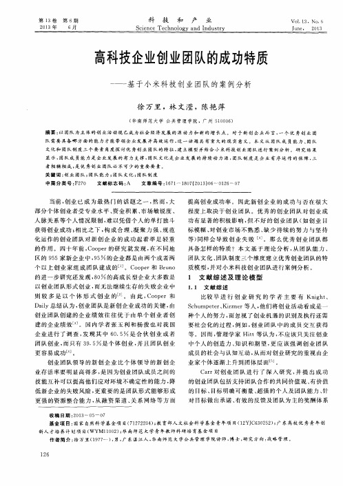 高科技企业创业团队的成功特质——基于小米科技创业团队的案例分析