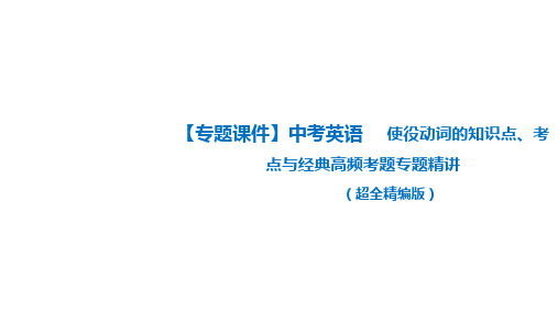 使役动词 中考英语语法专题复习(全国通用)课件(共51张PPT)