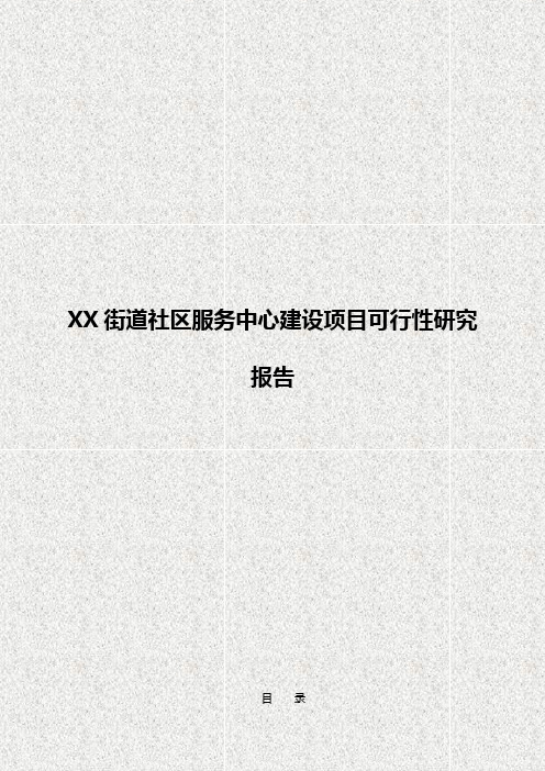 XX街道办事处社区服务中心建设项目可行性研究报告