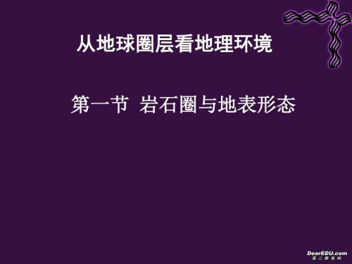 精选岩石圈与地表形态资料