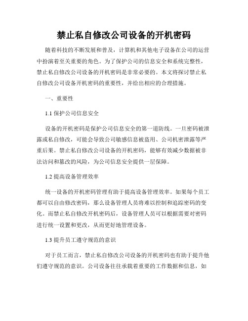 禁止私自修改公司设备的开机密码