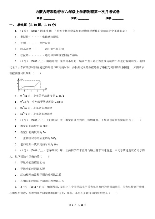 内蒙古呼和浩特市八年级上学期物理第一次月考试卷