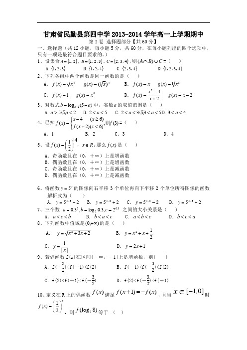 数学上学期期中试题-民勤县第四中学2013-2014学年高一上学期期中考试数学试题及答案3