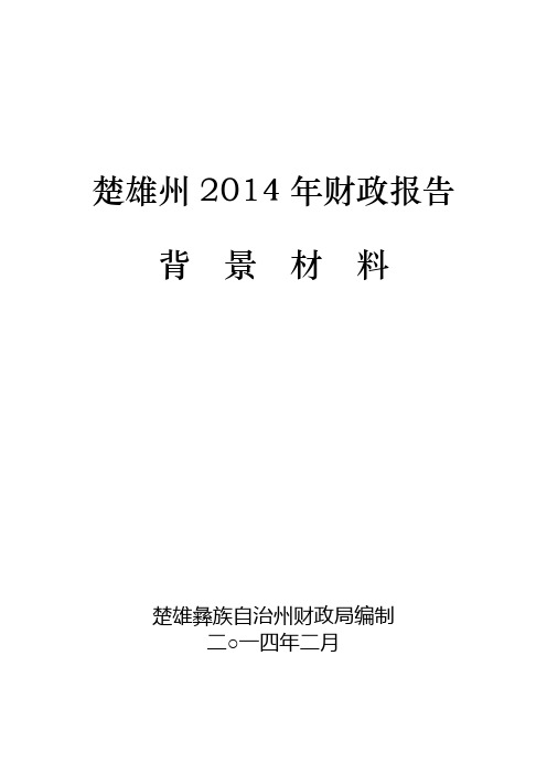 楚雄州2014年财政报告