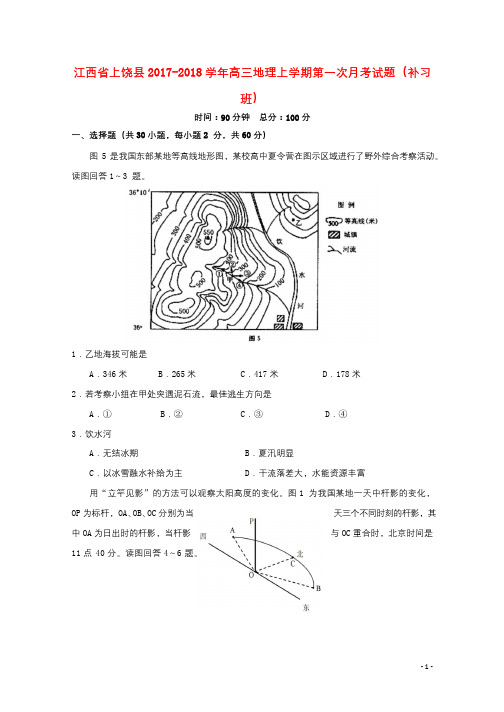 江西省上饶县2017_2018学年高三地理上学期第一次月考试题补习班2017110901127