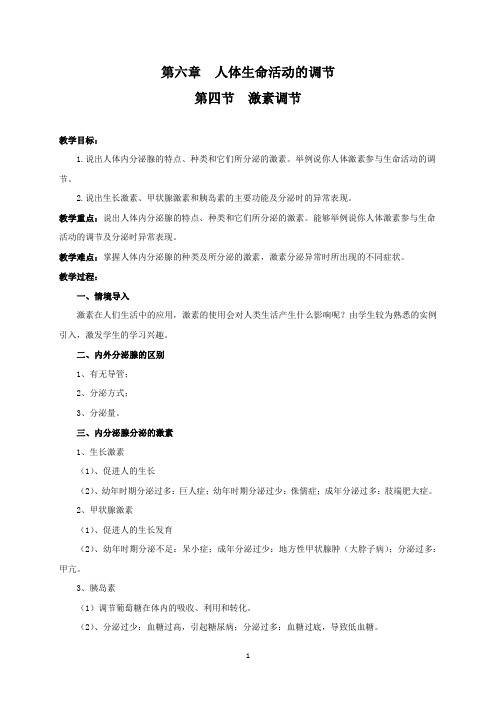 人教版七年级生物(下)第六章人体生命活动的调节第四节激素调节 教案