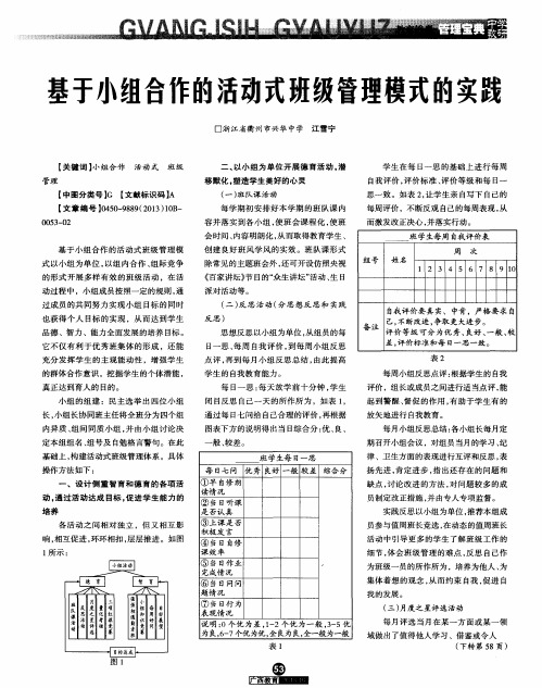 基于小组合作的活动式班级管理模式的实践