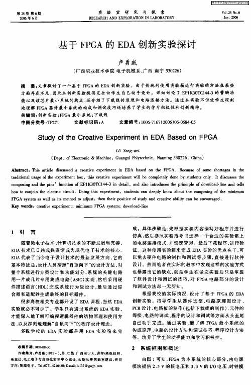 基于FPGA的EDA创新实验探讨