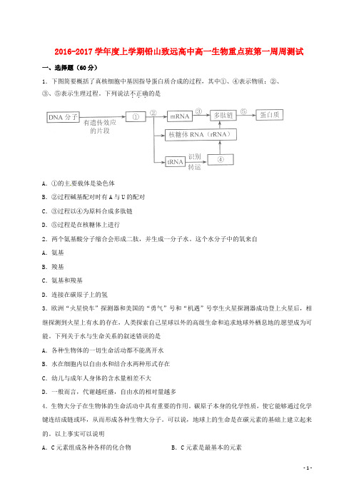 江西省上饶市铅山县致远中学2016_2017学年高一生物上学期第一周周测试题(重点班)