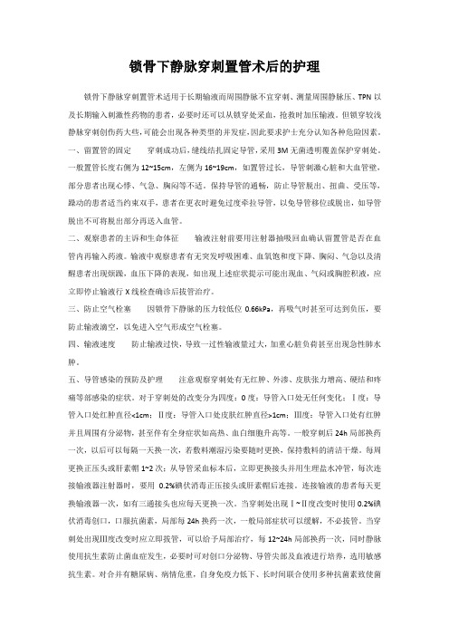 锁骨下静脉穿刺置管术后的护理