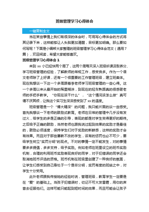 班级管理学习心得体会范文（通用7篇）