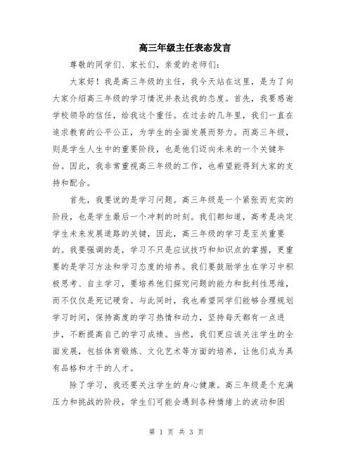 高三年级主任表态发言