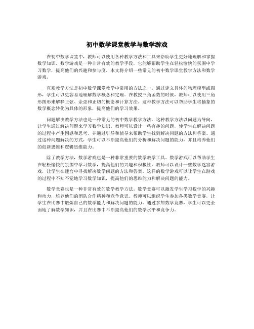 初中数学课堂教学与数学游戏