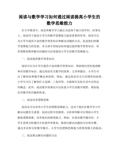 阅读与数学学习如何通过阅读提高小学生的数学思维能力