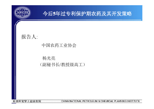 今后5年过专利保护期农药及其开发策略