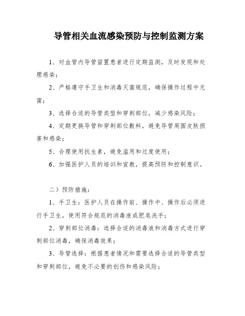 导管相关血流感染预防与控制监测方案