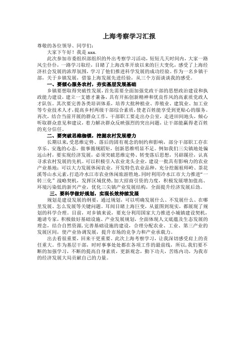 上海考察学习汇报