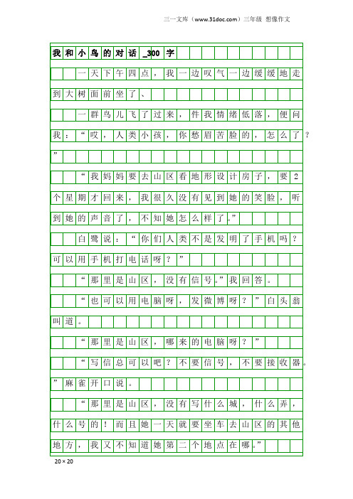 三年级想像作文:我和小鸟的对话_300字