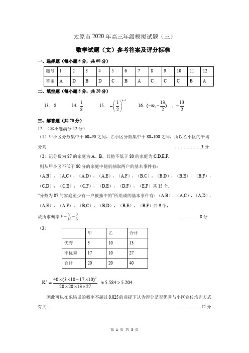 太原市2020年高三三模试题数学文科答案