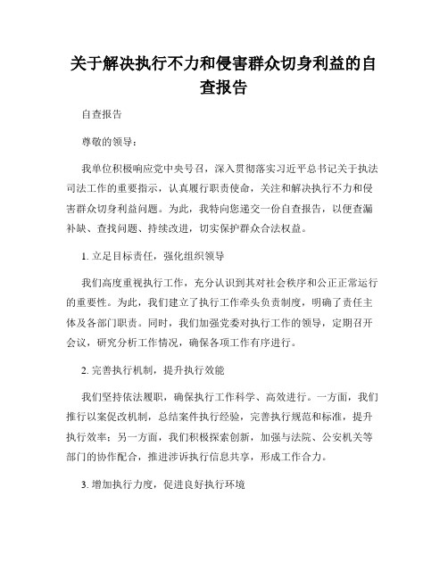 关于解决执行不力和侵害群众切身利益的自查报告