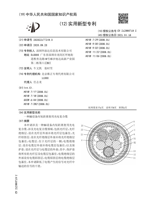 一种5G设备内短距离使用光电复合缆[实用新型专利]