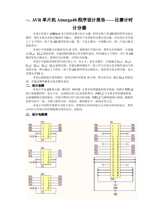 AVR单片机Atmega48程序设计报告——比赛计时计分器