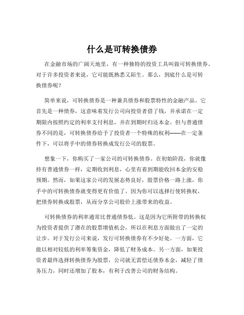 什么是可转换债券