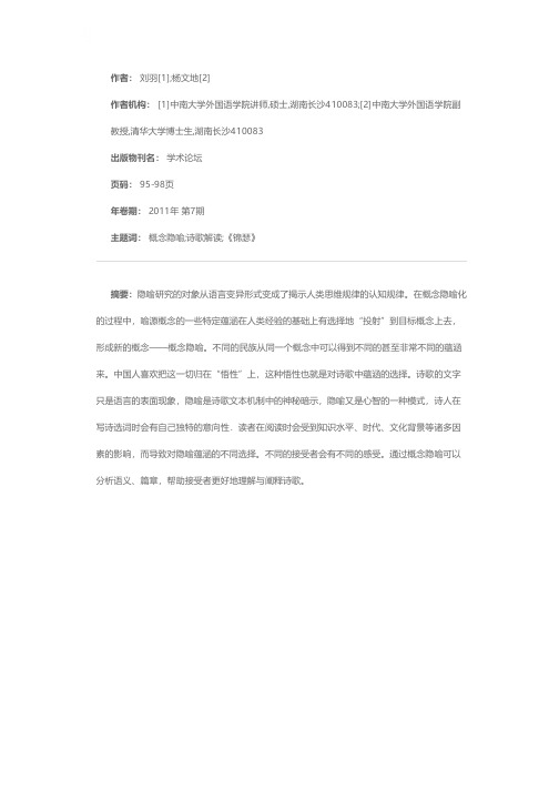 概念隐喻观照下的诗歌解读——以李商隐的《锦瑟》为例