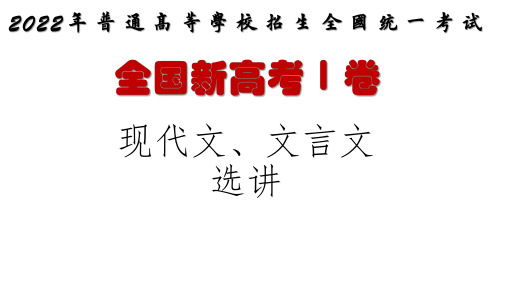 2022年新高考全国Ⅰ卷语文现代文文言文试题分析选讲课件20张