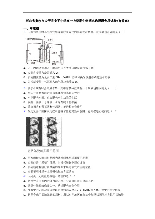 河北省衡水市安平县安平中学高一上学期生物期末选择题专项试卷(有答案)