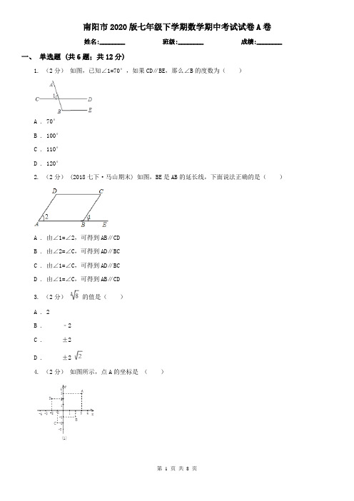 南阳市2020版七年级下学期数学期中考试试卷A卷