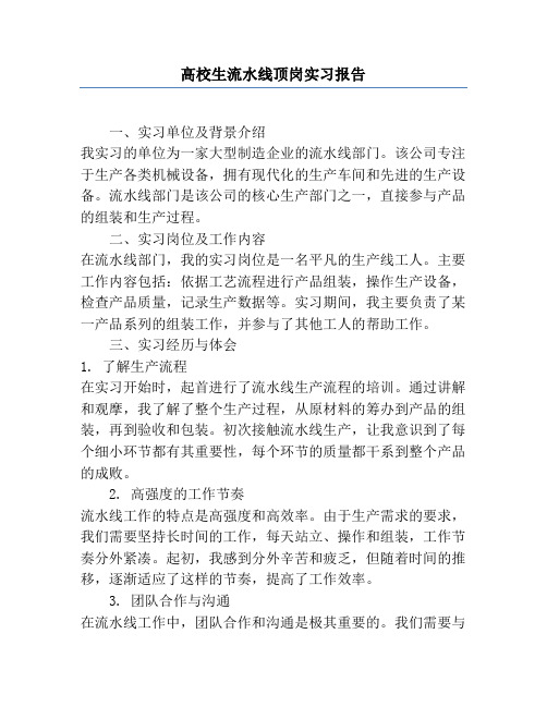 大学生流水线顶岗实习报告