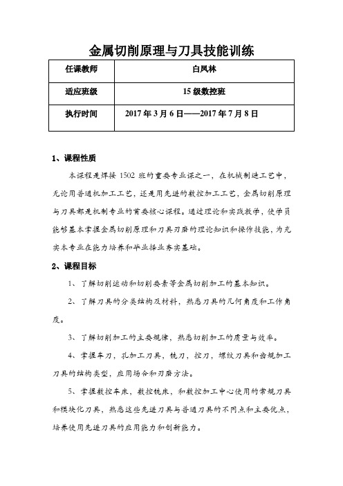 15金属切削刀具与原理教学大纲