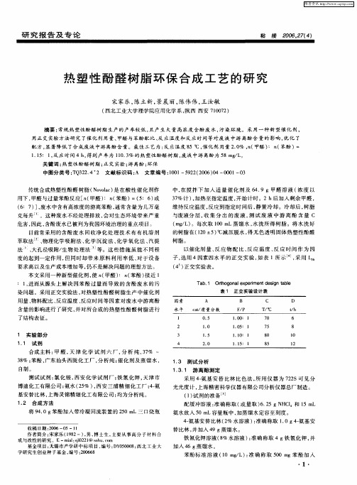 热塑性酚醛树脂环保合成工艺的研究