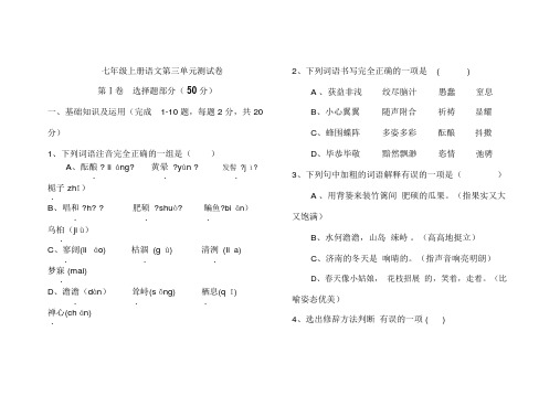 人教版七年级上册语文第三单元测试卷及答案