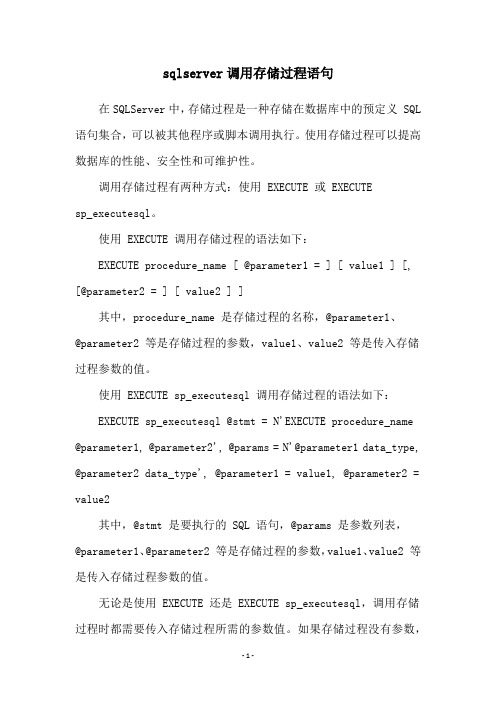 sqlserver调用存储过程语句