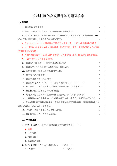 办公软件基础(中职) 高一下学期文档排版的高级操作练习题(Word版,含答案).doc