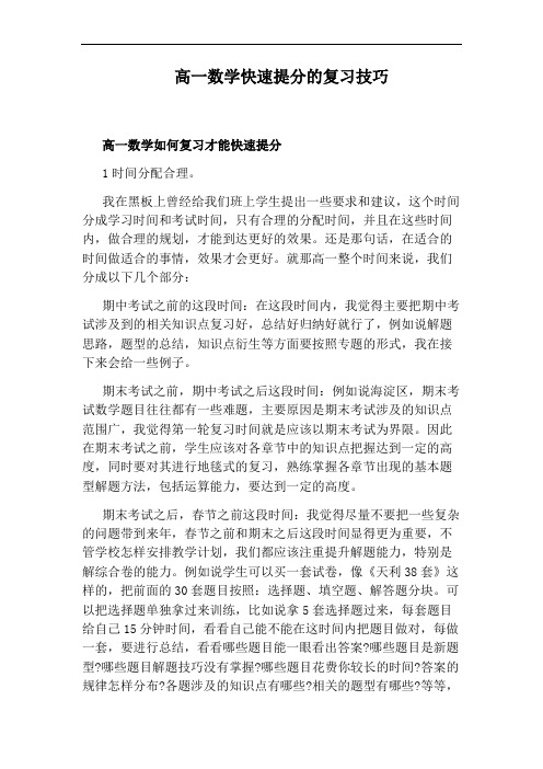 高一数学快速提分的复习技巧