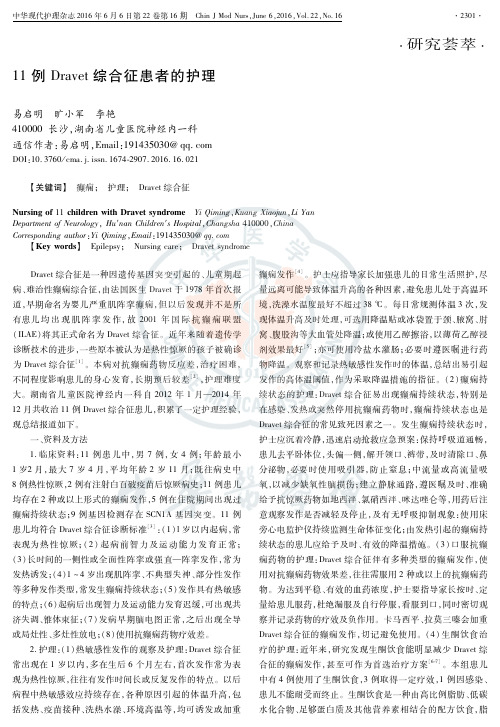 11例 Dravet 综合征患者的护理论文