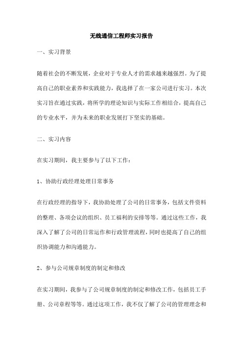 无线通信工程师实习报告