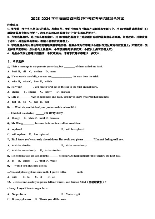2023-2024学年海南省省直辖县中考联考英语试题含答案