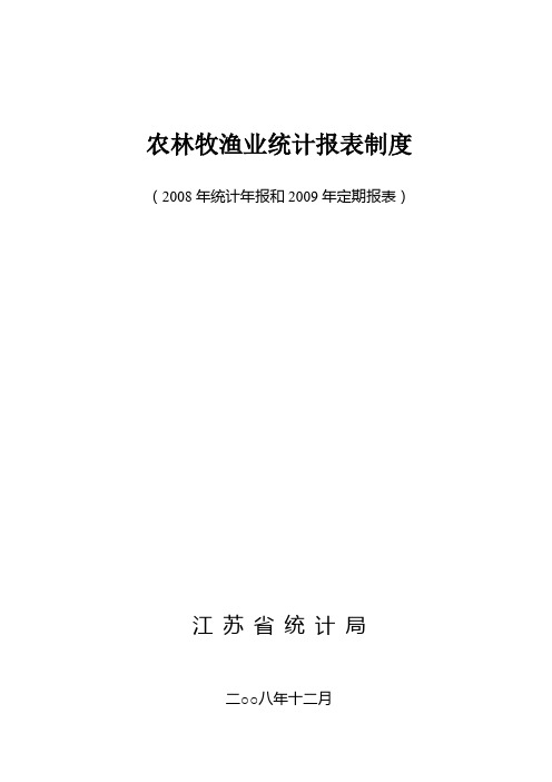 农林牧渔业统计报表制度