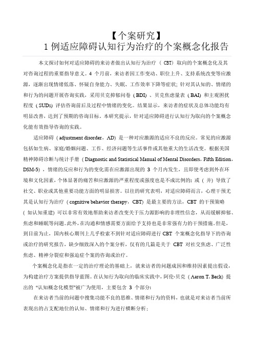 CBT案例——1例适应障碍认知行为治疗的个案概念化报告