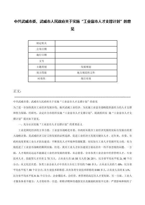 中共武威市委、武威市人民政府关于实施“工业富市人才支撑计划”的意见-