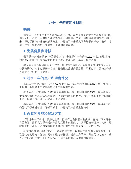 企业生产经营汇报材料